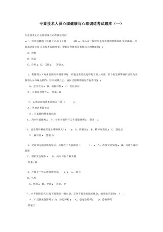 2025年专业技术人员心理健康与心理调适考试题库含答案