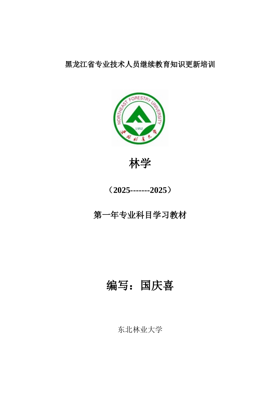 2025年专业技术人员继续教育知识更新培训_第1页