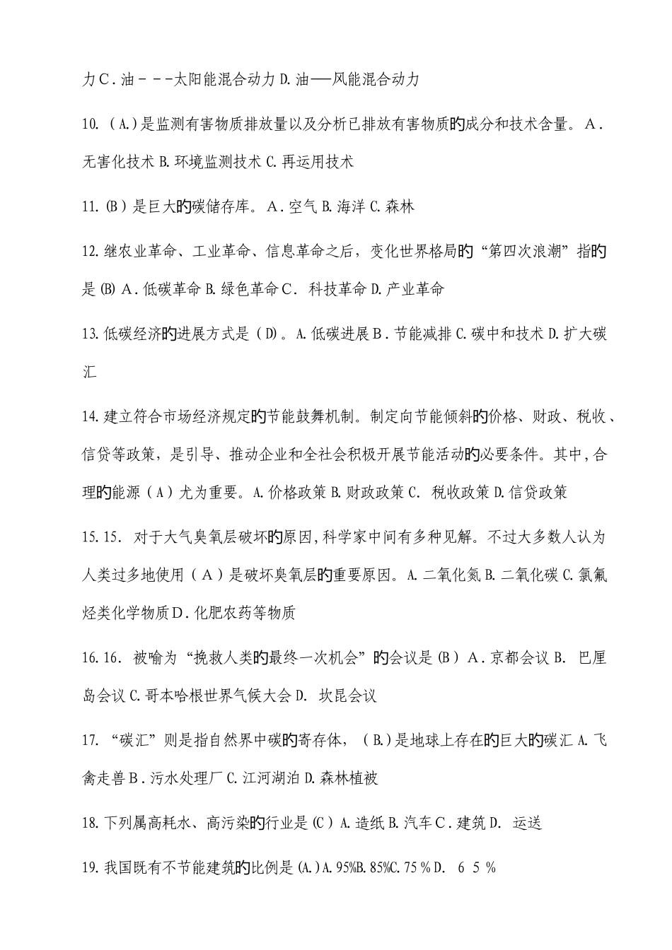2025年专业技术人员继续教育低碳经济最全题库_第2页