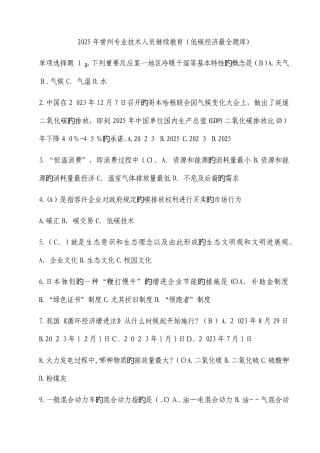 2025年专业技术人员继续教育低碳经济最全题库
