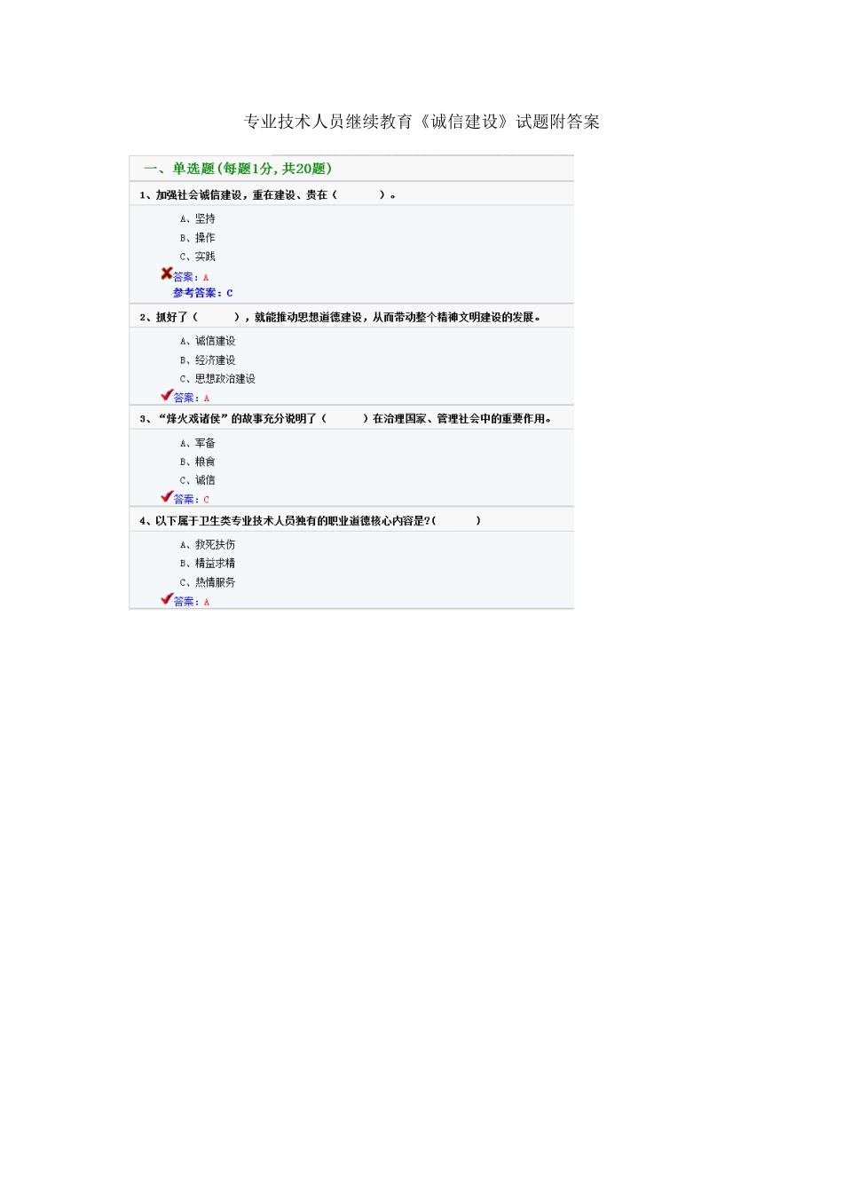 2025年专业技术人员继续教育诚信建设题库大全及答案包过_第1页