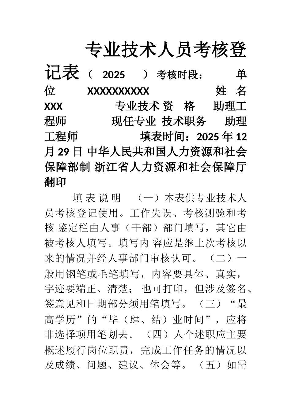 2025年专业技术人员考核登记表范文评工程师_第1页