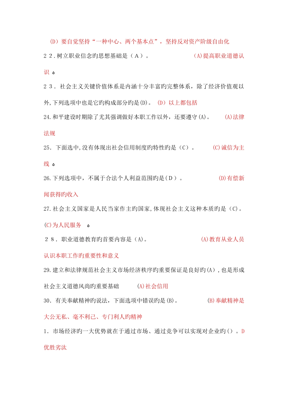 2025年专业技术人员职业道德考试单选题库_第3页