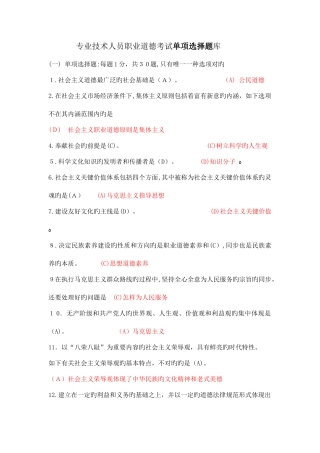 2025年专业技术人员职业道德考试单选题库