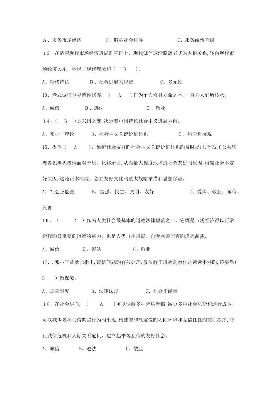 2025年专业技术人员诚信建设题库及答案包通过_第2页