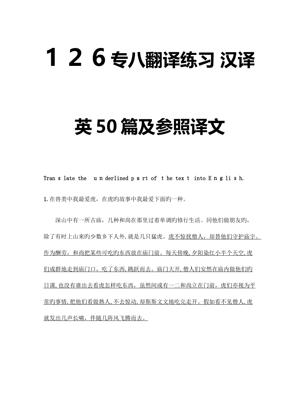 2025年专八专八翻译练习汉译英篇与参考译文_第1页