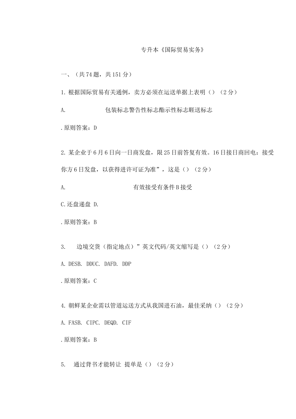 2025年专升本国际贸易实务试卷答案_第1页