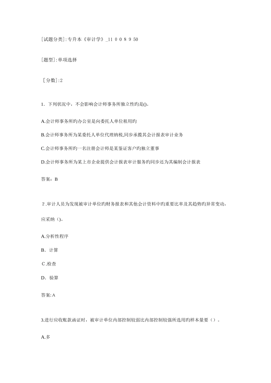 2025年专升本审计学试卷_第1页