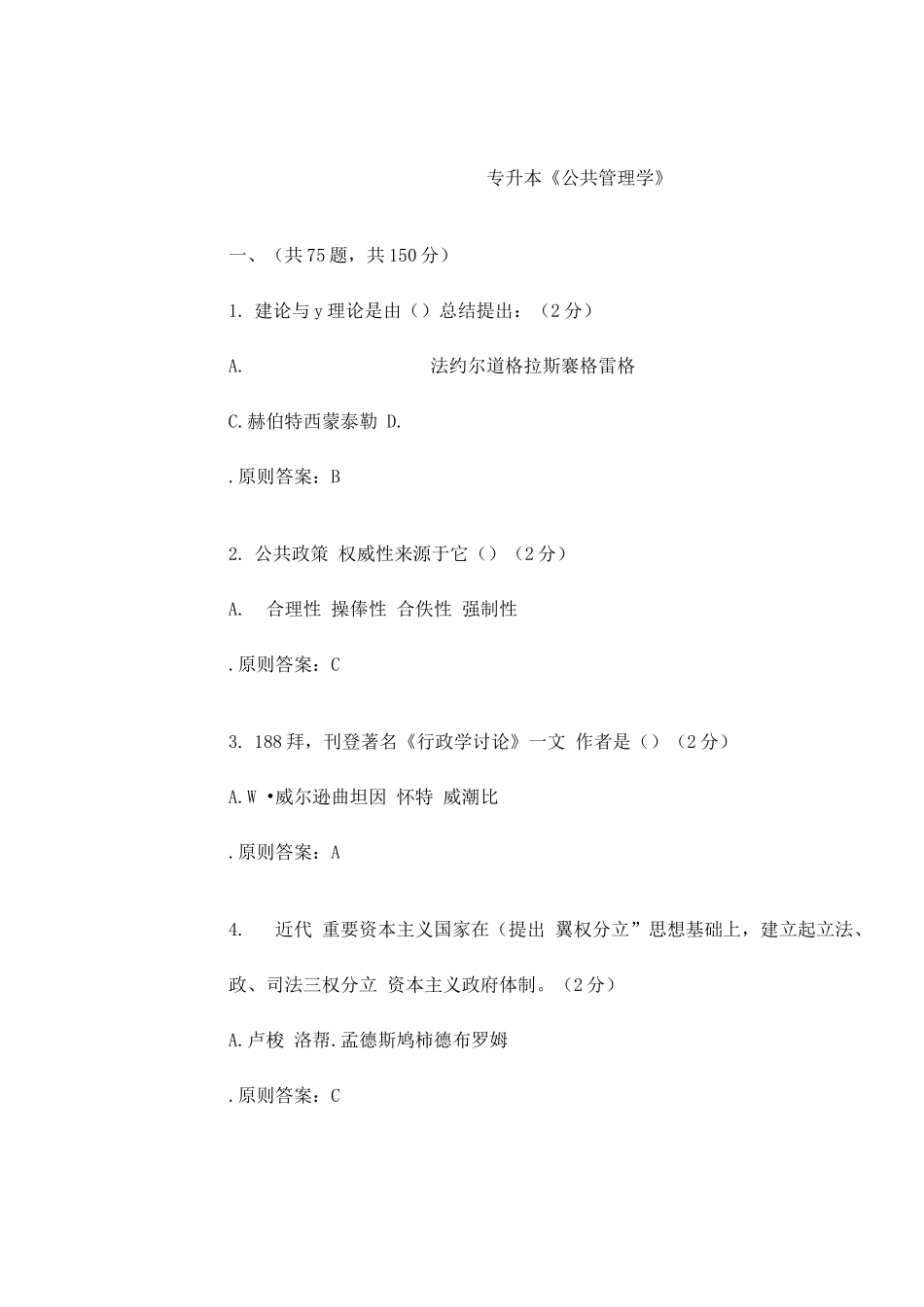 2025年专升本公共管理学试卷答案_第1页