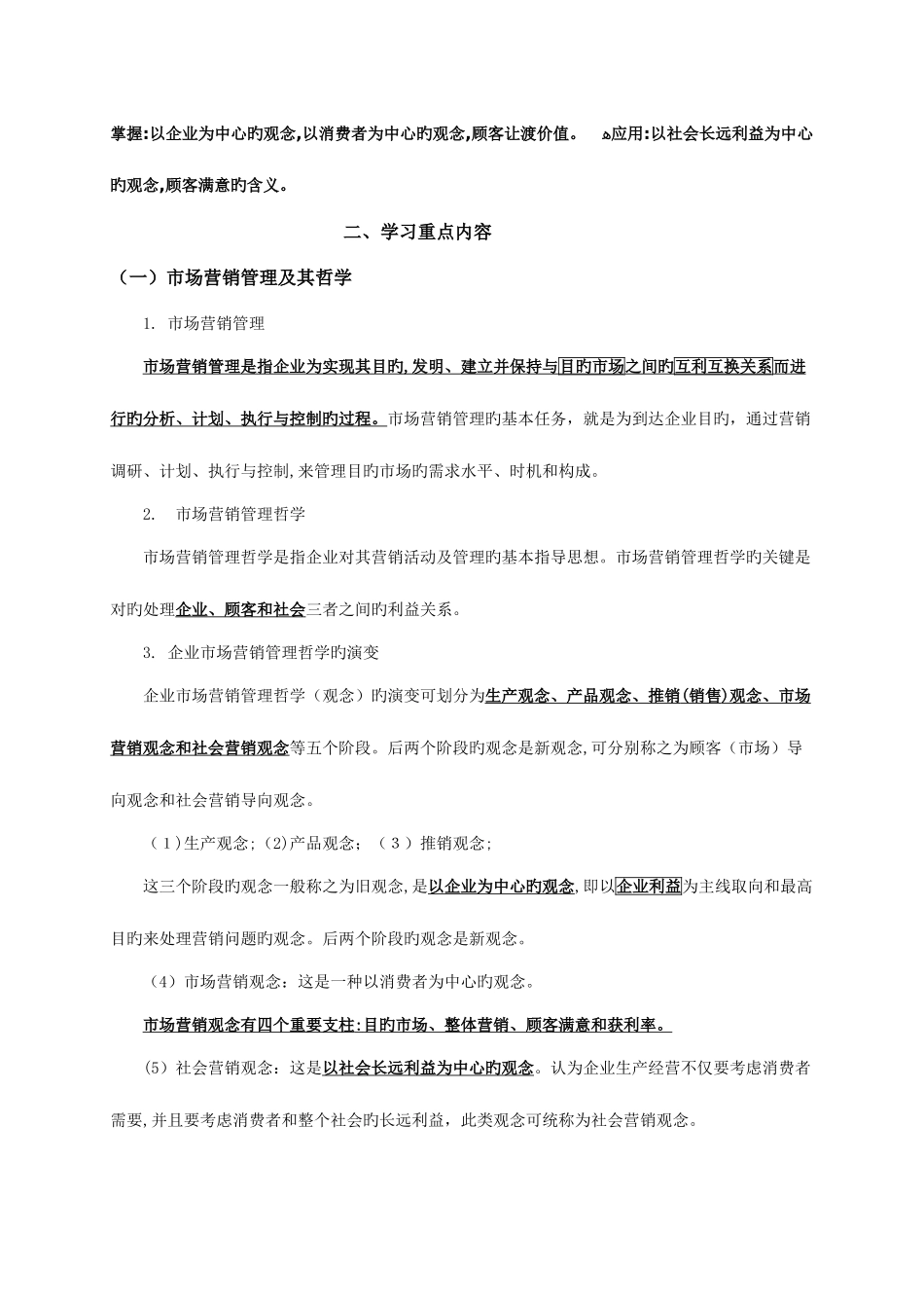 2025年专升本市场营销学复习提要_第2页