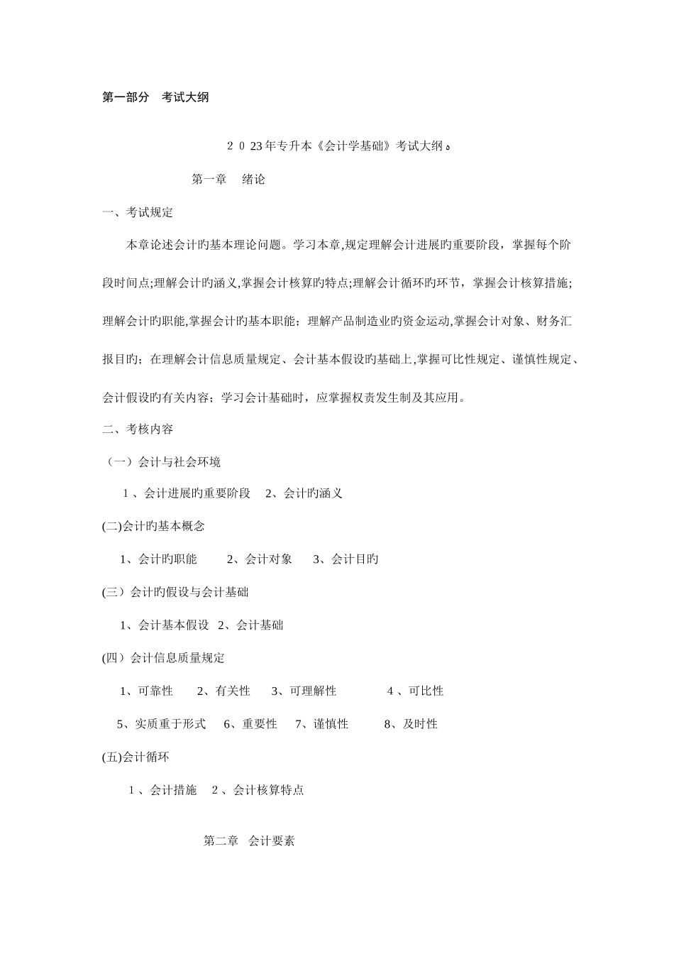 2025年专升本会计学基础复习资料教师用_第1页