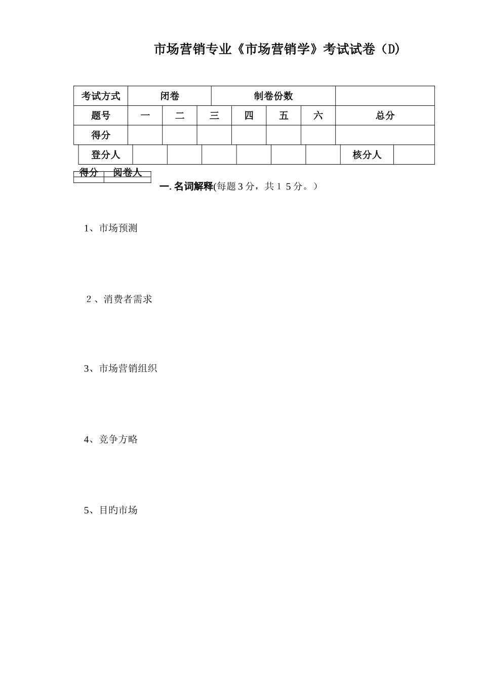 2025年专升本市场营销学考试题D卷_第1页