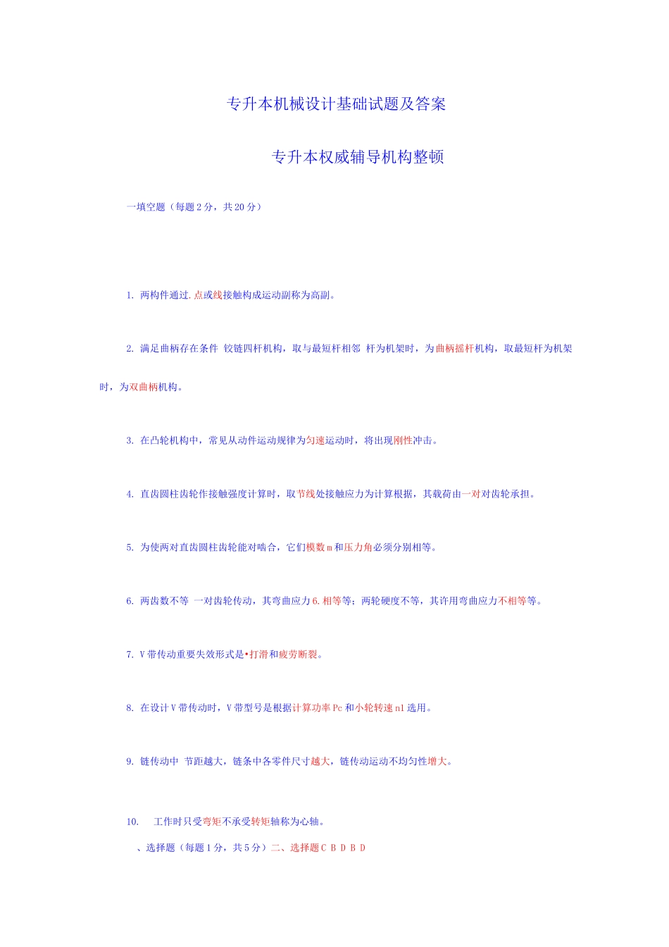 2025年专升本机械设计基础试题及答案_第1页