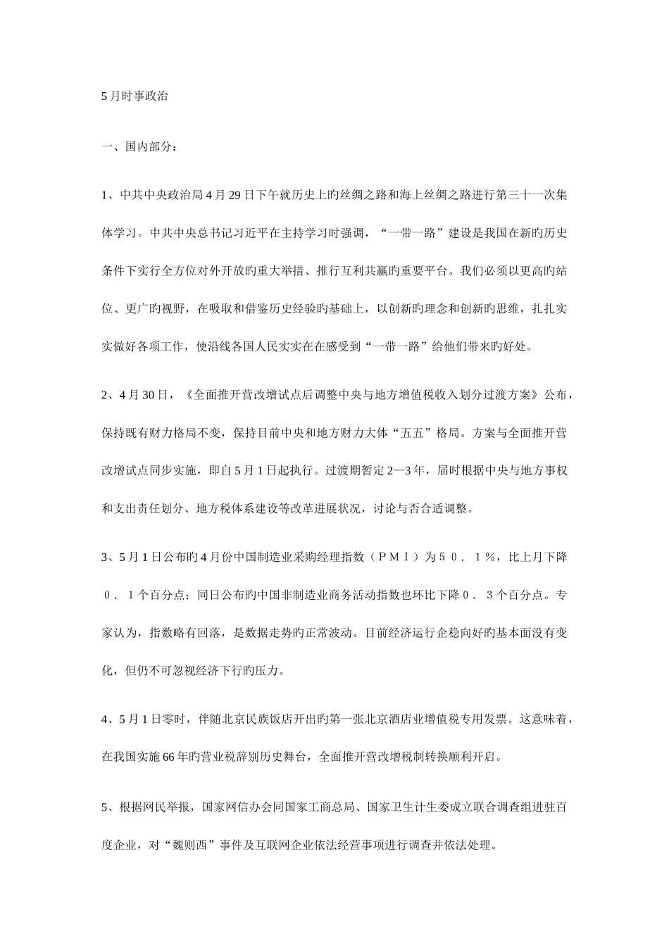 2025年专升本政治5月时事_第1页