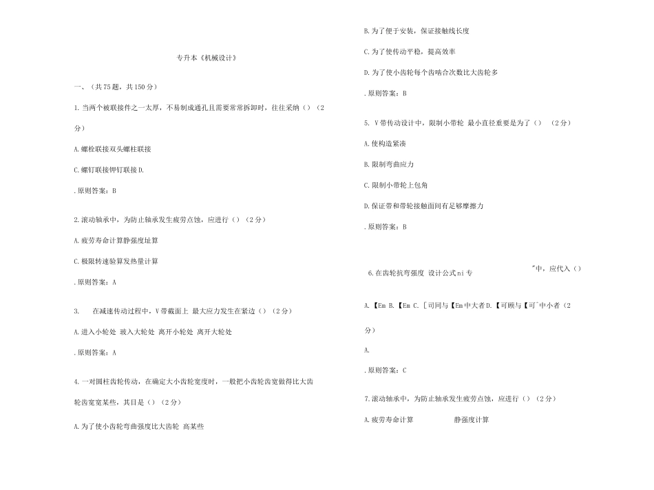 2025年专升本机械设计试卷答案_第1页
