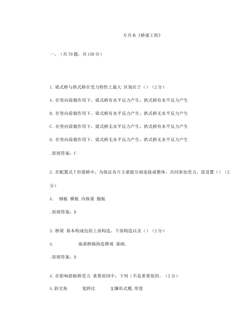 2025年专升本桥梁工程试卷答案_第1页