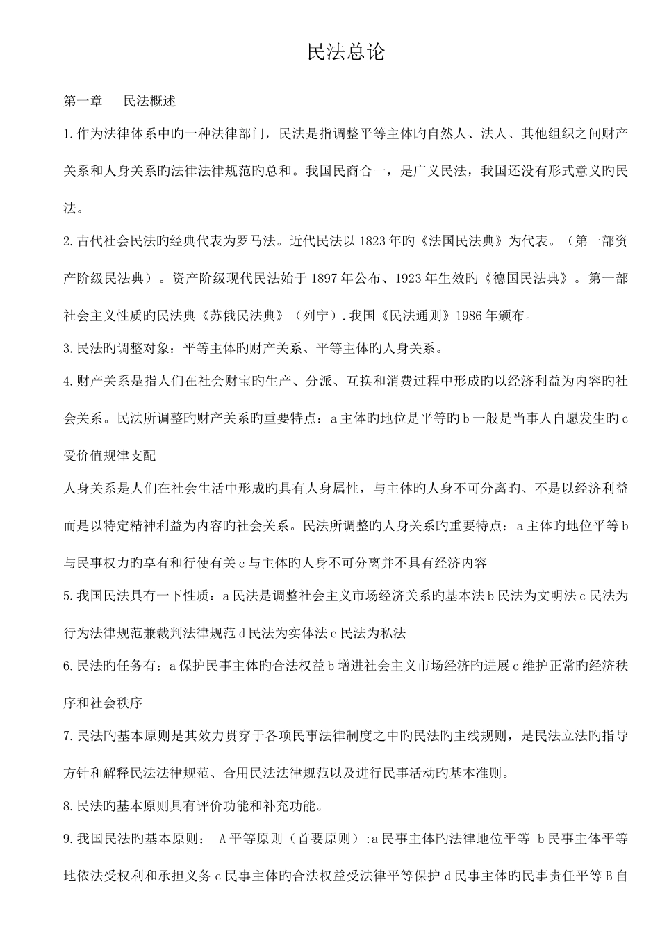 2025年专升本民法重点复习资料_第1页