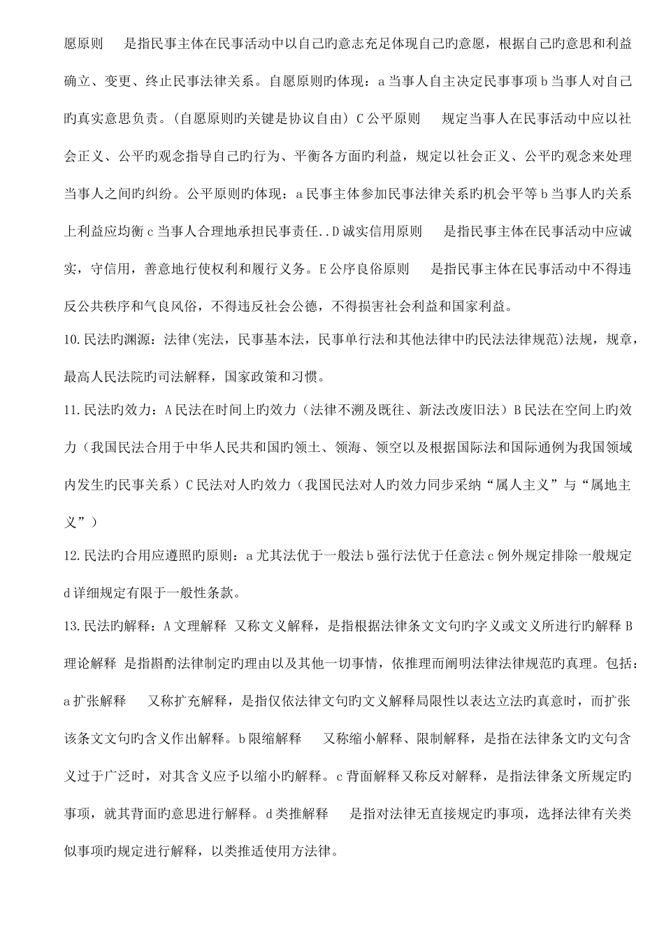 2025年专升本民法重点复习资料_第2页