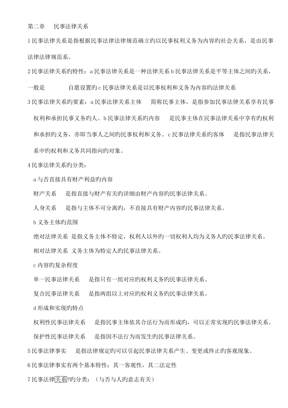 2025年专升本民法重点复习资料_第3页