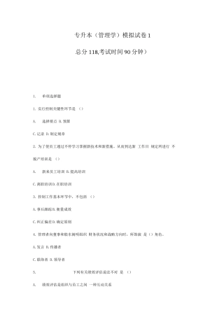 2025年专升本管理学模拟试卷