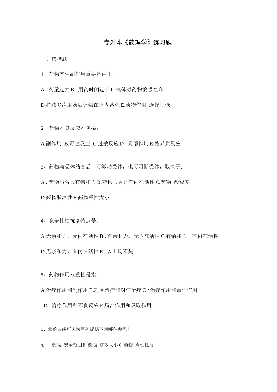 2025年专升本药理学练习题_第1页