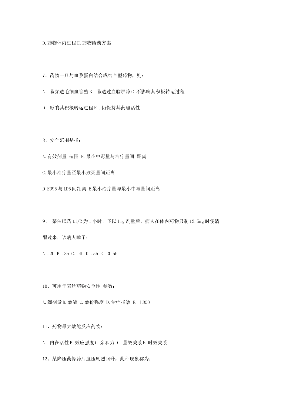 2025年专升本药理学练习题_第2页