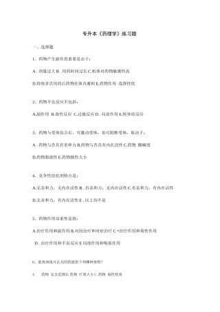 2025年专升本药理学练习题
