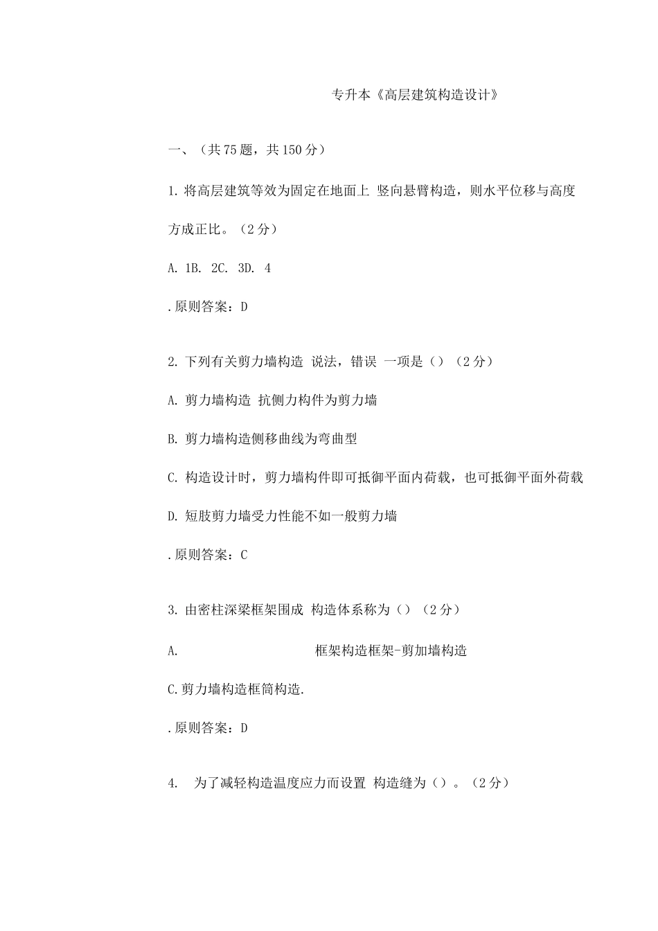 2025年专升本高层建筑结构设计试卷答案_第1页