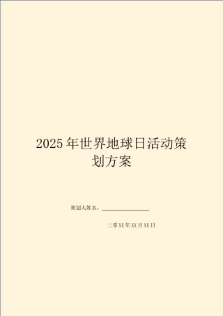 2025年世界地球日活动策划方案