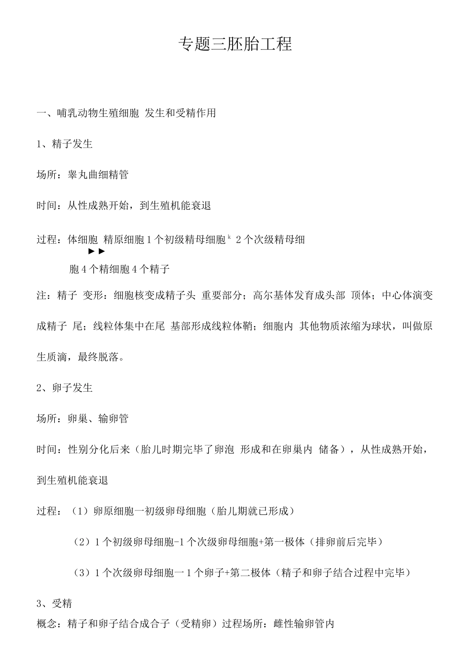 2025年专题三胚胎工程知识点总结_第1页