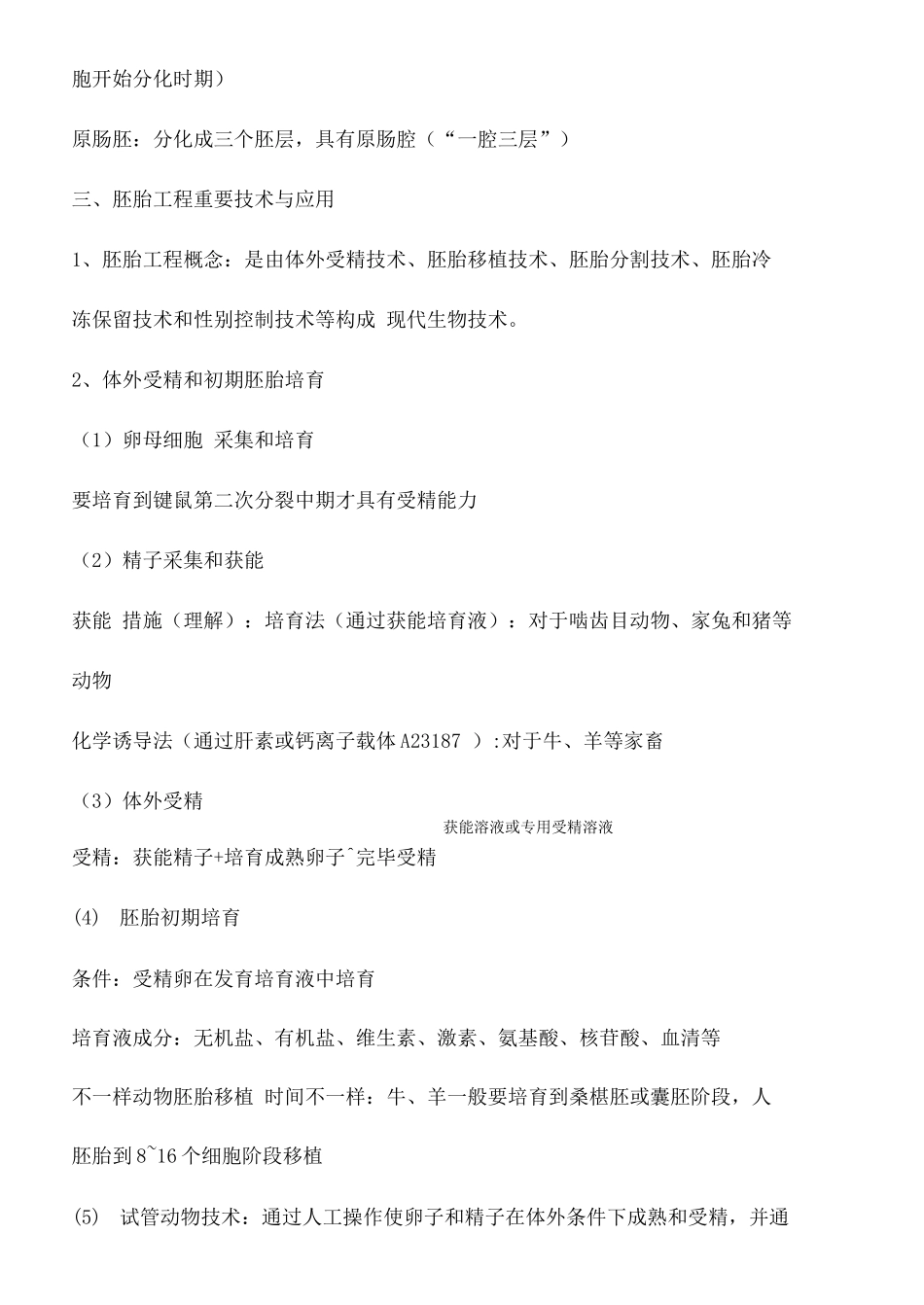 2025年专题三胚胎工程知识点总结_第3页