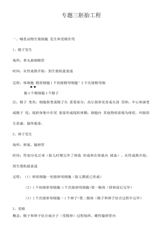 2025年专题三胚胎工程知识点总结