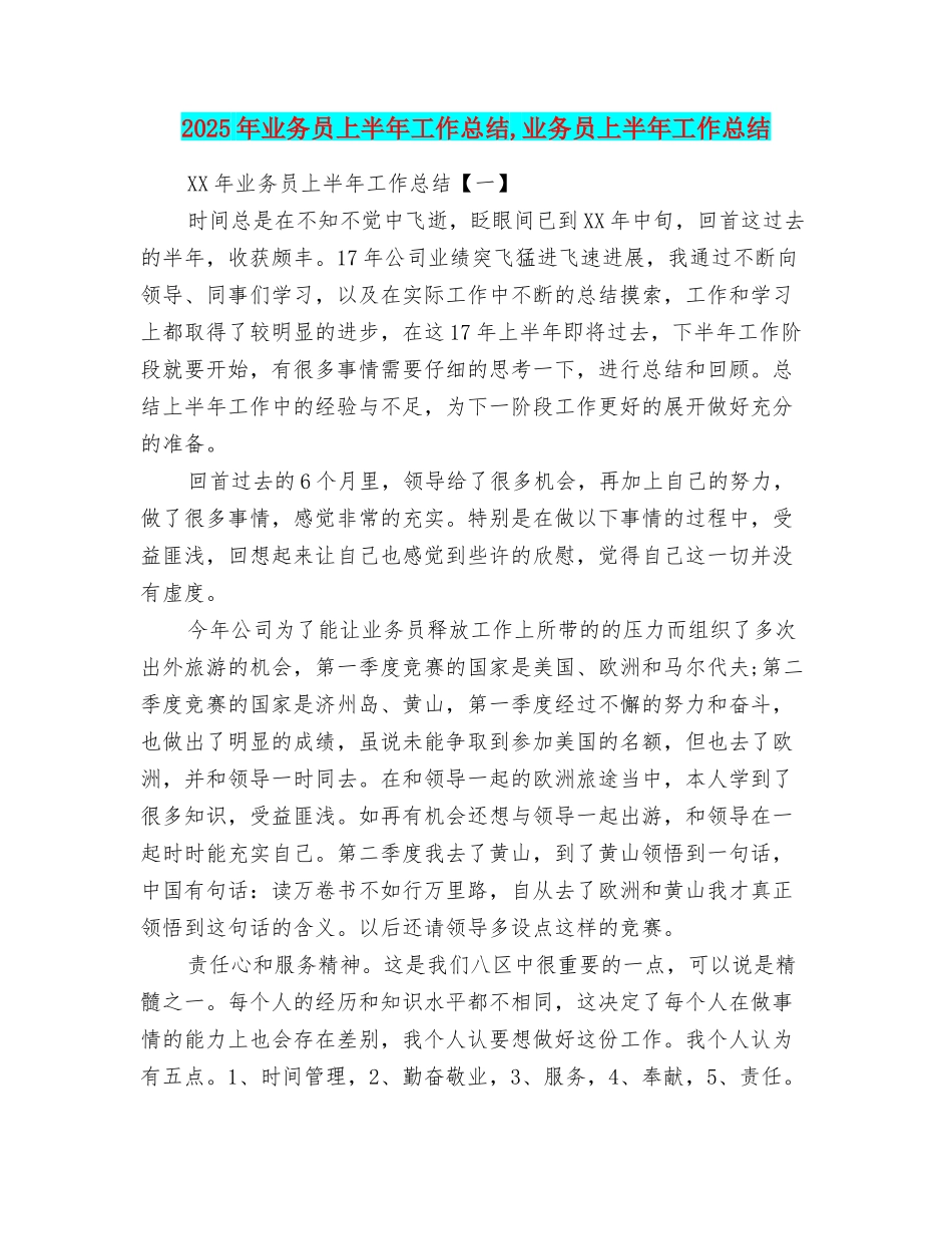 2025年业务员上半年工作总结_第1页