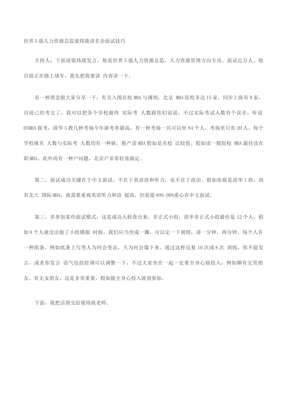 2025年世界五百强人力资源总监梁炜珑讲名企面试技巧_第1页