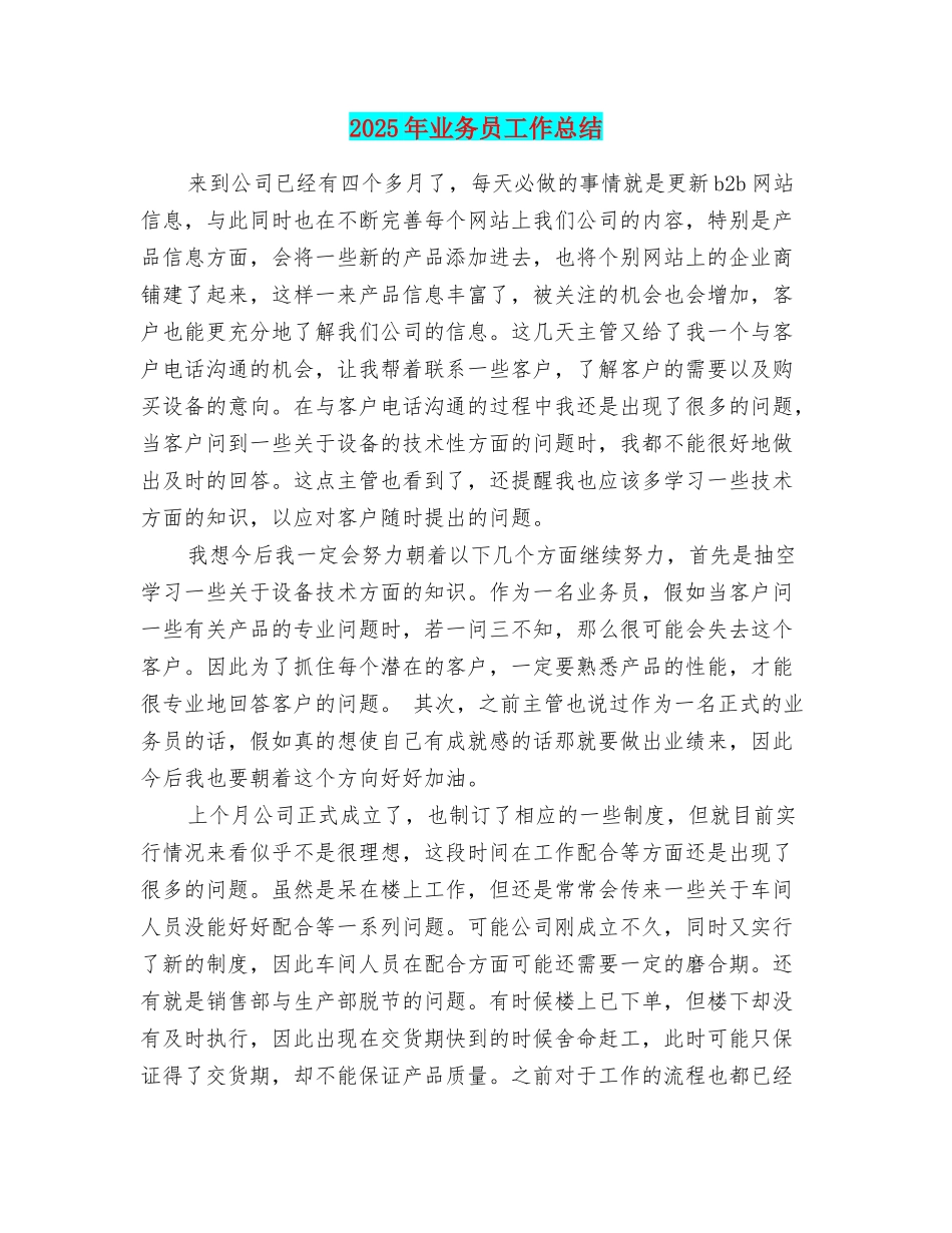 2025年业务员工作总结_第1页