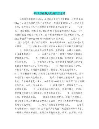 2025年业务员年终工作总结