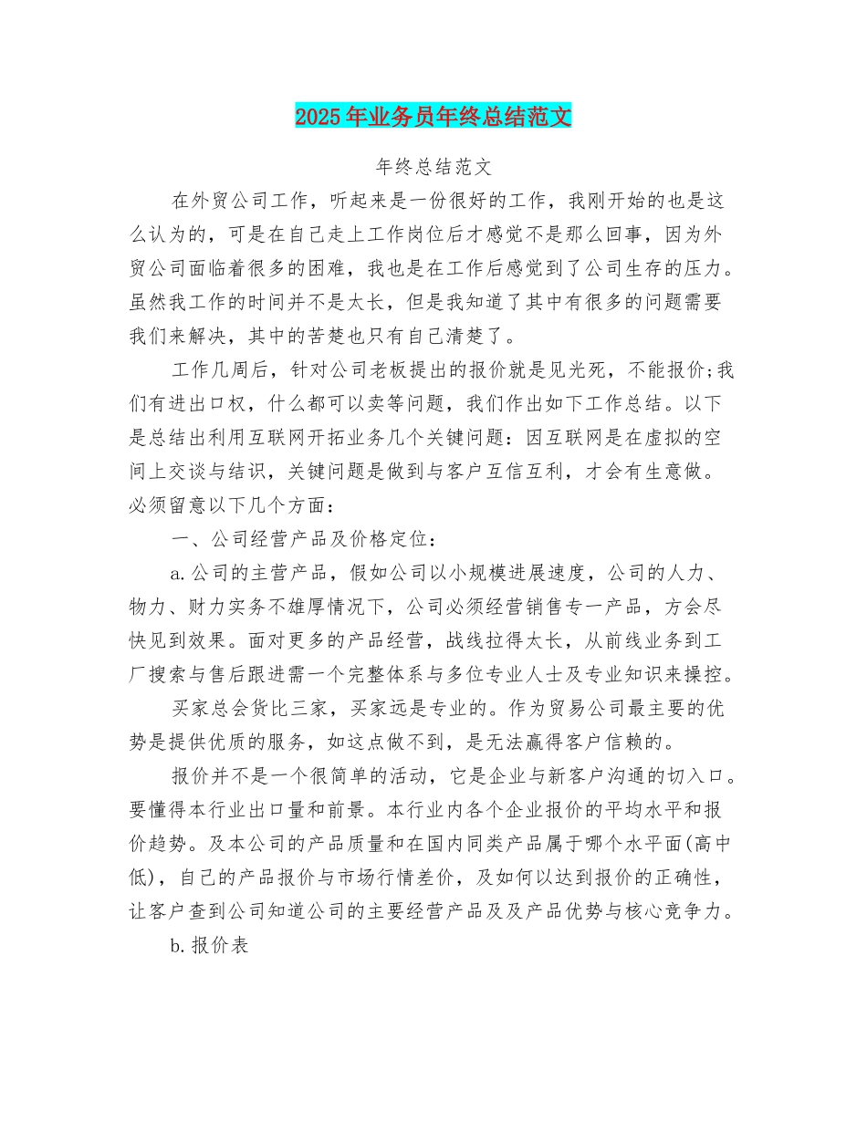 2025年业务员年终总结范文_第1页