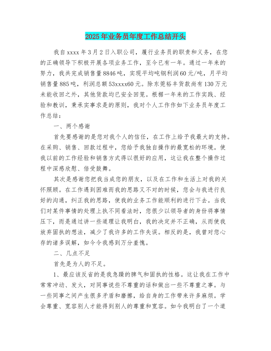 2025年业务员年度工作总结开头_第1页