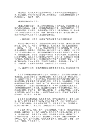 2025年业务培训的心得体会