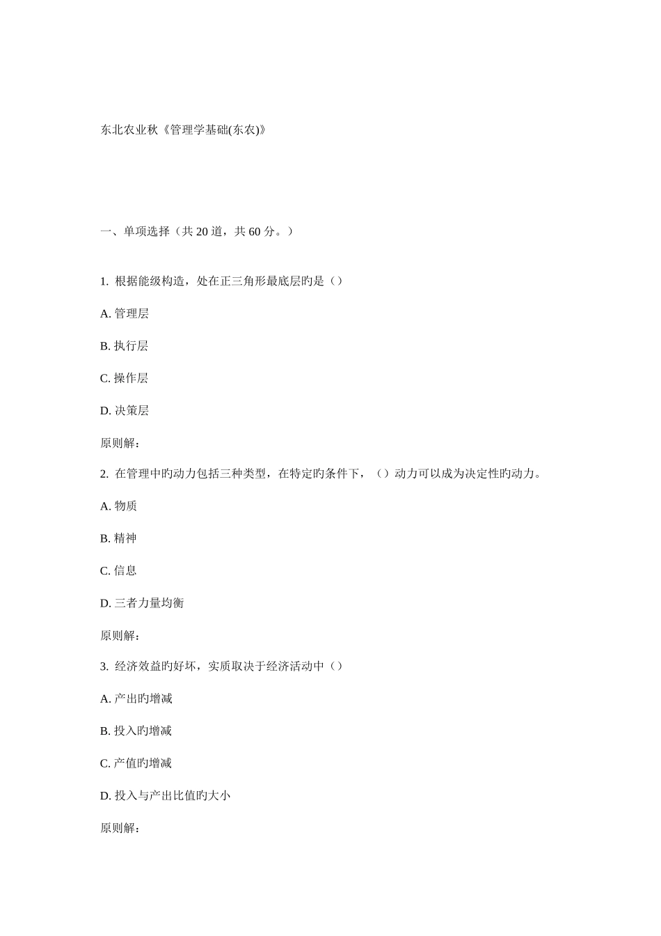 2025年东农秋管理学基础东农在线作业_第1页