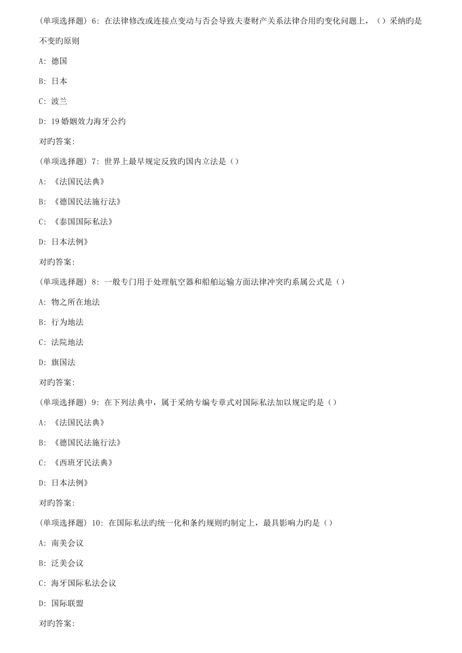 2025年东师国际私法秋在线作业3满分_第2页