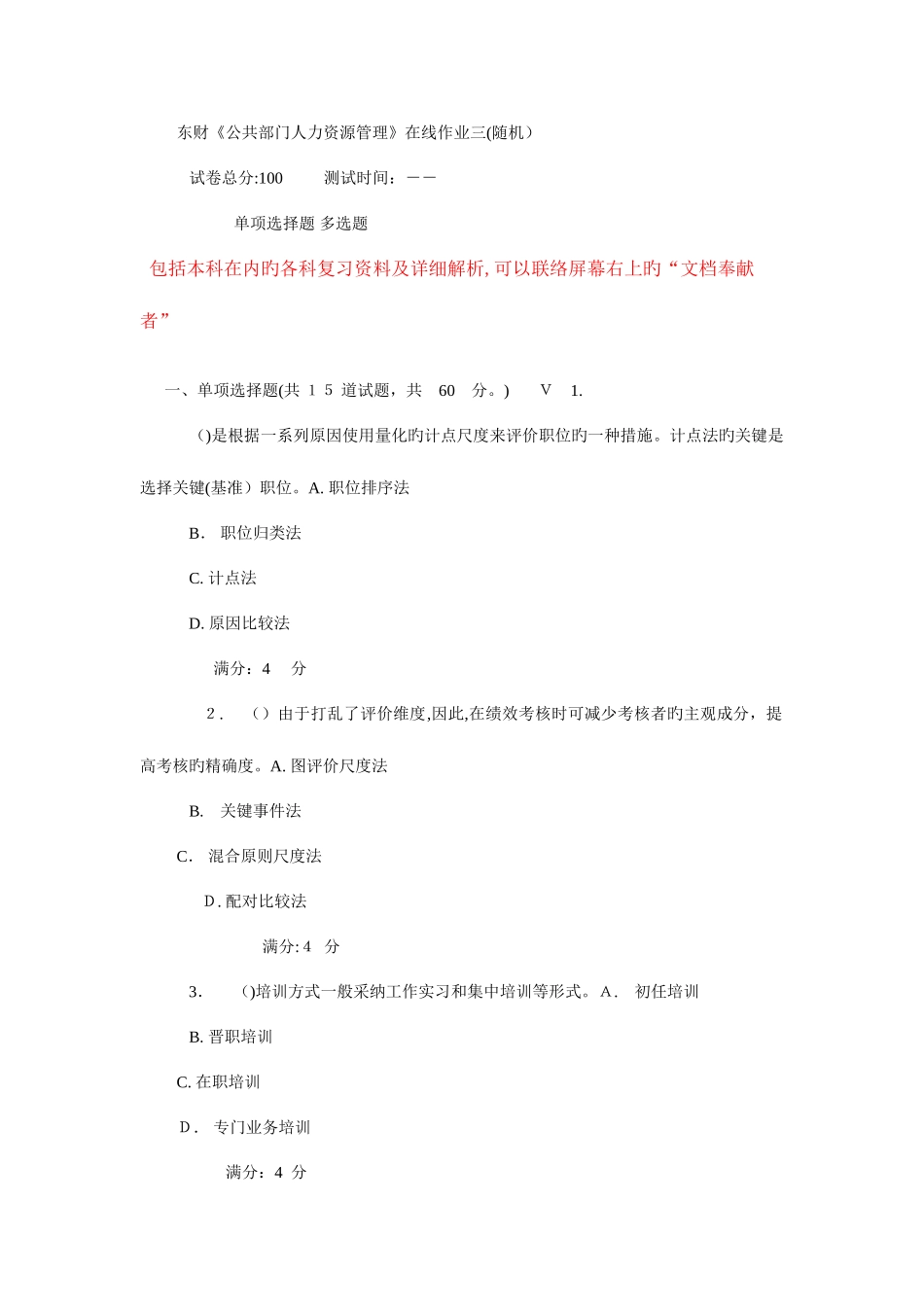 2025年东财公共部门人力资源管理在线作业_第1页
