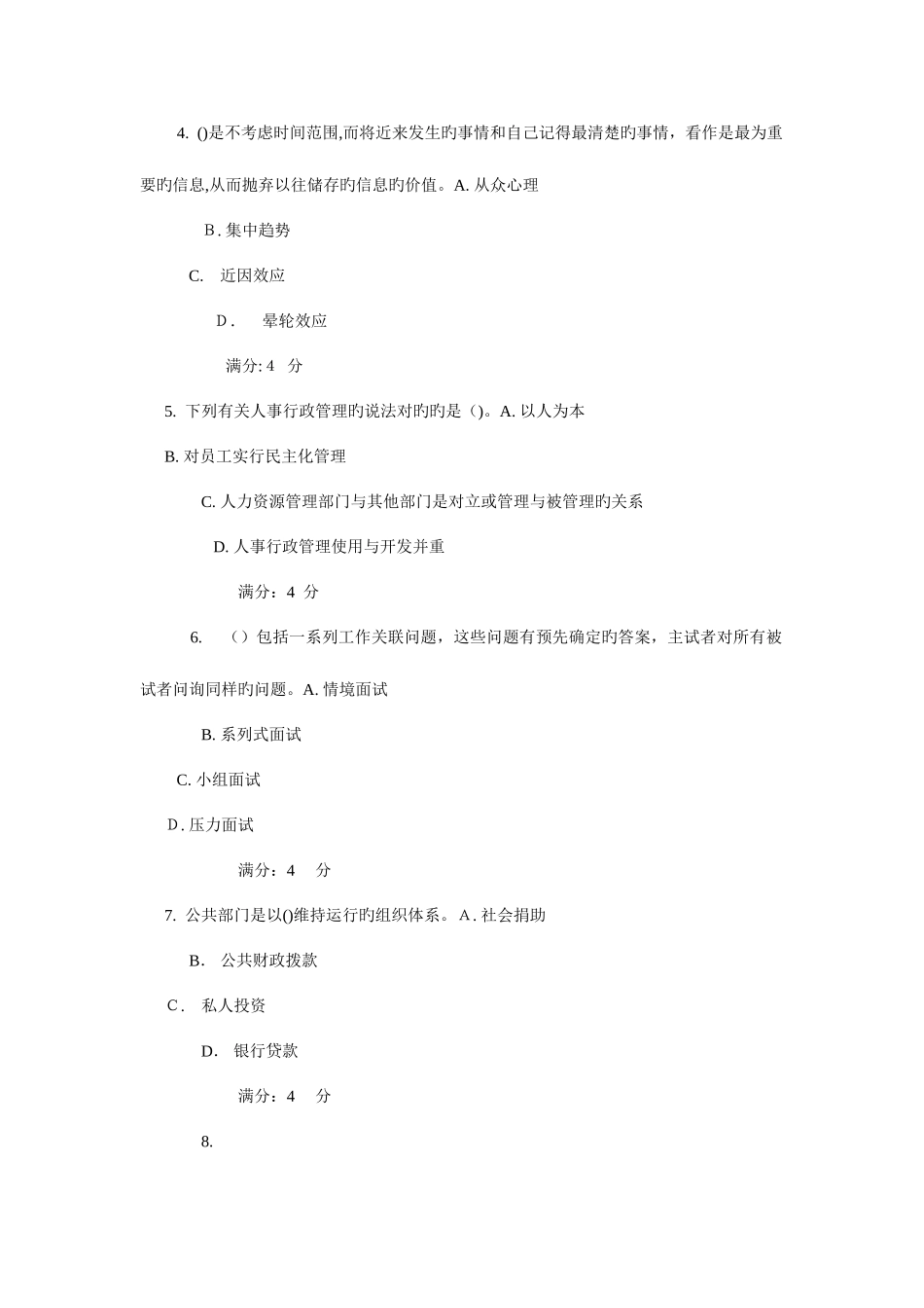 2025年东财公共部门人力资源管理在线作业_第2页