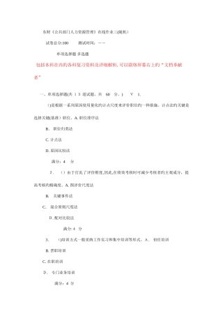 2025年东财公共部门人力资源管理在线作业