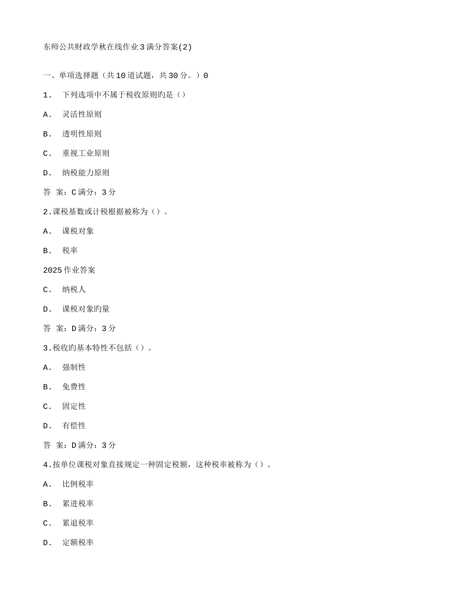 2025年东师公共财政学秋在线作业_第1页