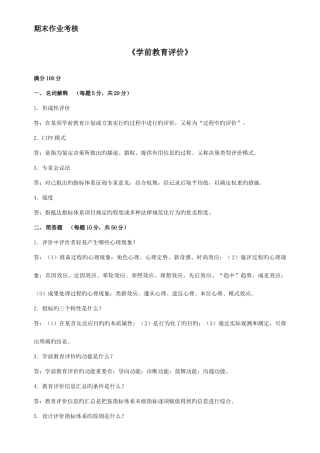 2025年东师离线作业学前教育评价