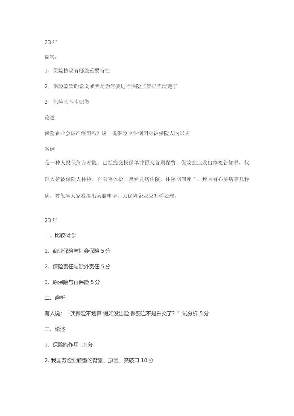 2025年东财复试笔试保险_第1页