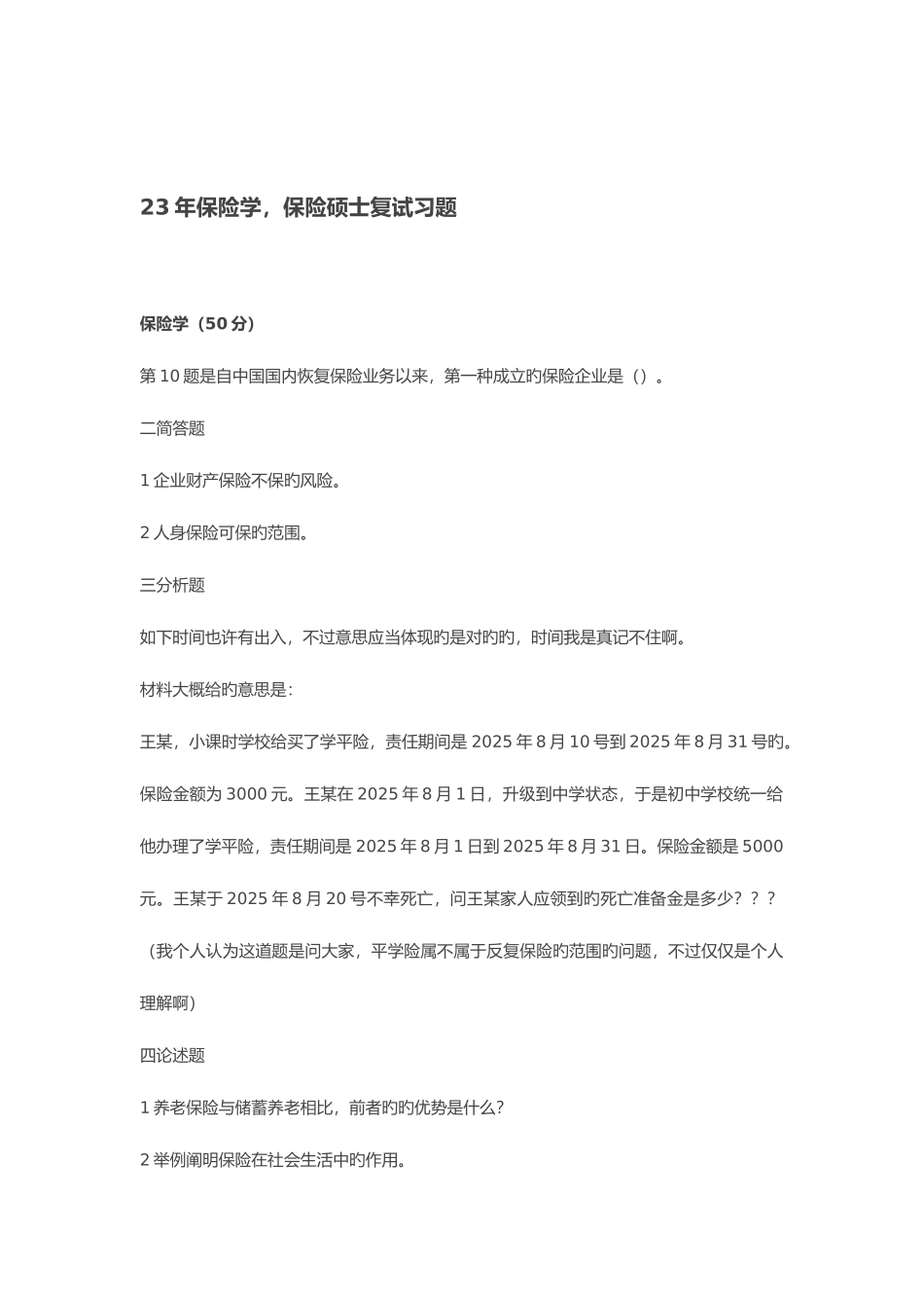 2025年东财复试笔试保险_第2页