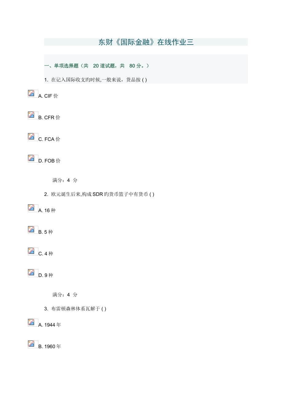 2025年东财秋国际金融在线作业三_第1页