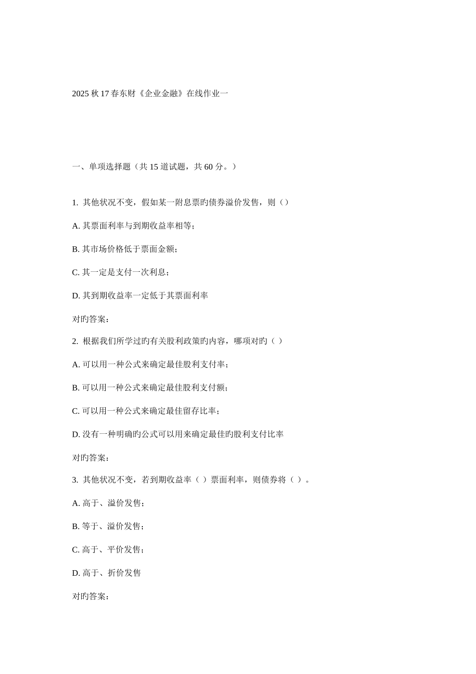 2025年东财公司金融在线作业一_第1页